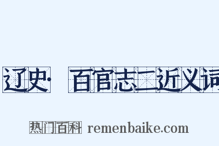 辽史·百官志二近义词是什么意思的图片